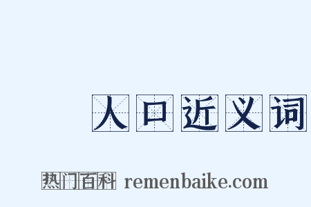 販賣人口近义词是什么意思的图片